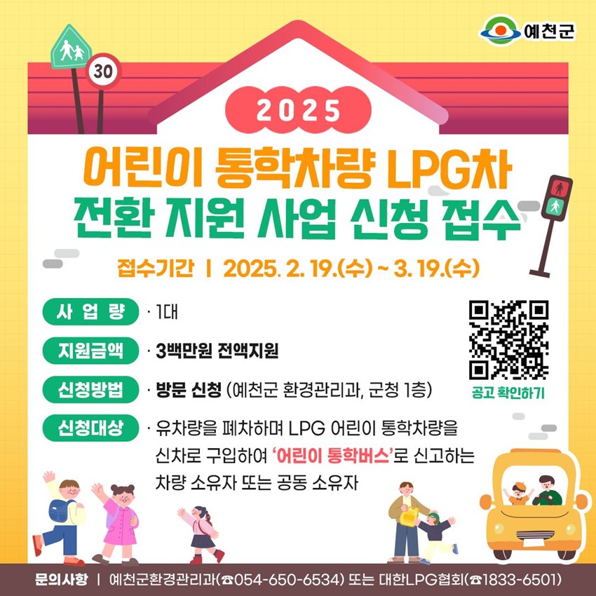 1.2025년 어린이 통학차량 LPG차 전환 지원